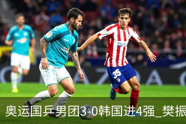 奥运国乒男团3-0韩国进4强 樊振东王楚钦各丢1局