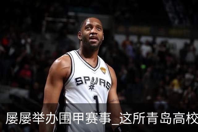 屡屡举办围甲赛事 这所青岛高校藏着怎样的围棋密码？