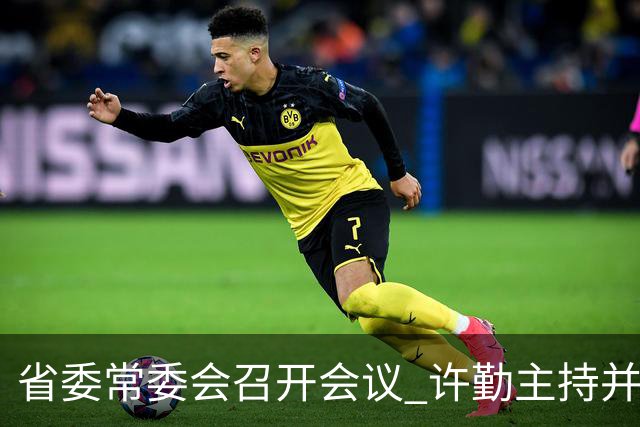 省委常委会召开会议 许勤主持并讲话