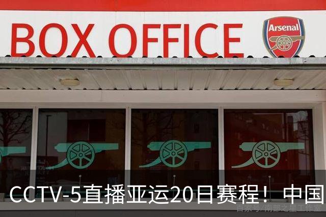 CCTV-5直播亚运20日赛程！中国男篮对阵伊朗，中国女排迎战越南，全力冲击四强，中国男篮真的输不起了